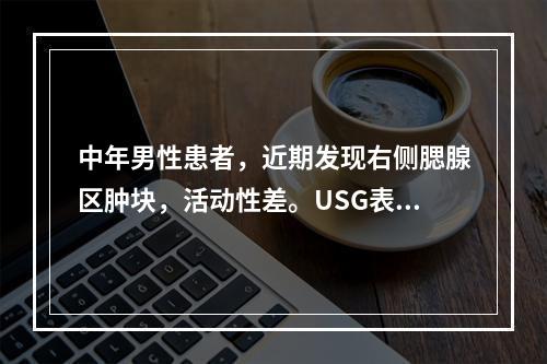 中年男性患者，近期发现右侧腮腺区肿块，活动性差。USG表现为