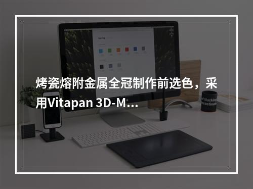 烤瓷熔附金属全冠制作前选色，采用Vitapan 3D-Ma