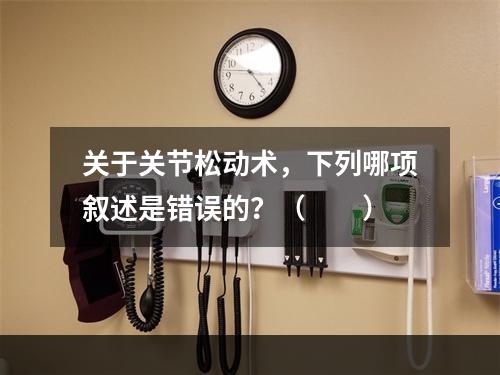 关于关节松动术，下列哪项叙述是错误的？（　　）