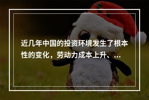 近几年中国的投资环境发生了根本性的变化，劳动力成本上升、劳