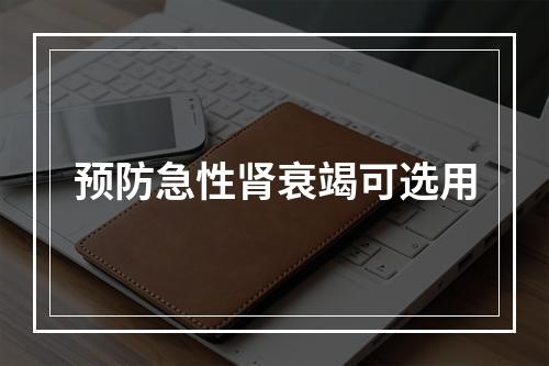 预防急性肾衰竭可选用