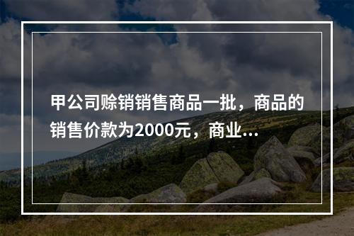 甲公司赊销销售商品一批，商品的销售价款为2000元，商业折扣