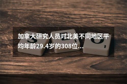 加拿大研究人员对北美不同地区平均年龄29.4岁的308位志