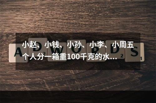 小赵、小钱、小孙、小李、小周五个人分一箱重100千克的水果，