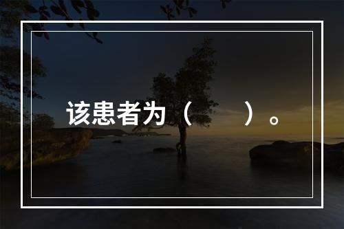 该患者为（　　）。