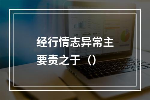 经行情志异常主要责之于（）