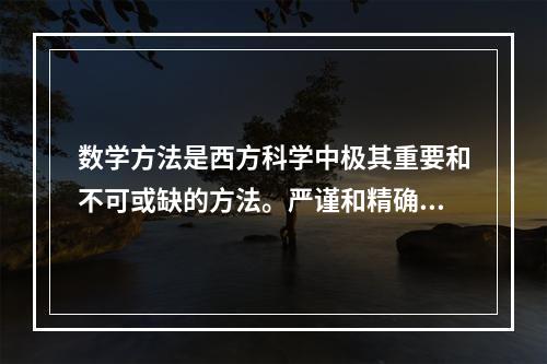 数学方法是西方科学中极其重要和不可或缺的方法。严谨和精确是