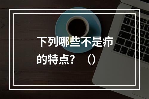 下列哪些不是疖的特点？（）