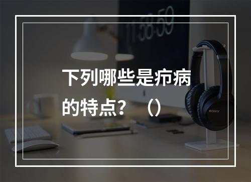 下列哪些是疖病的特点？（）