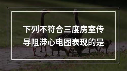 下列不符合三度房室传导阻滞心电图表现的是