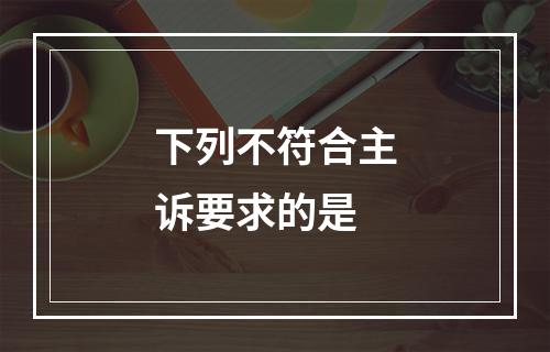 下列不符合主诉要求的是