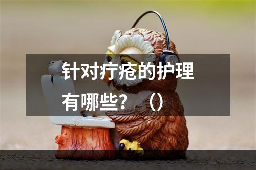 针对疔疮的护理有哪些？（）