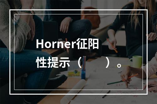 Horner征阳性提示（　　）。