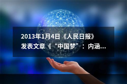 2013年1月4日《人民日报》发表文章《“中国梦”：内涵·路