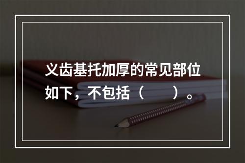 义齿基托加厚的常见部位如下，不包括（　　）。