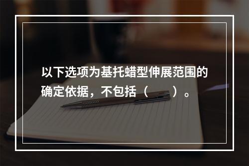 以下选项为基托蜡型伸展范围的确定依据，不包括（　　）。