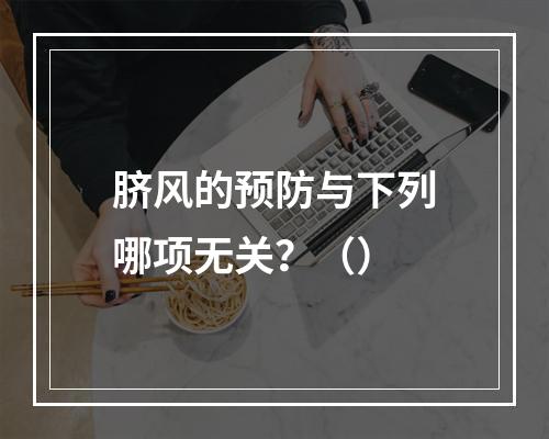 脐风的预防与下列哪项无关？（）