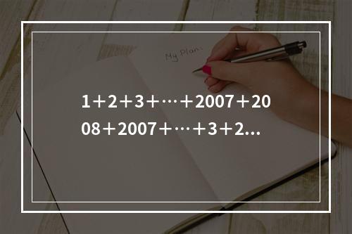 1＋2＋3＋…＋2007＋2008＋2007＋…＋3＋2＋1