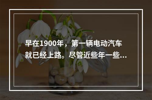 早在1900年，第一辆电动汽车就已经上路。尽管近些年一些知