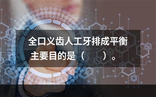 全口义齿人工牙排成平衡 主要目的是（　　）。