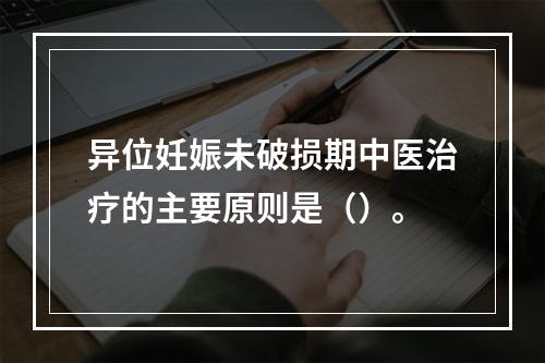 异位妊娠未破损期中医治疗的主要原则是（）。