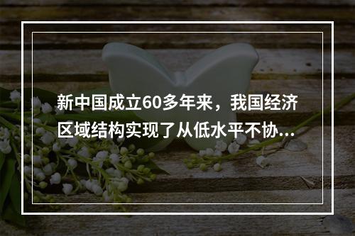 新中国成立60多年来，我国经济区域结构实现了从低水平不协调到