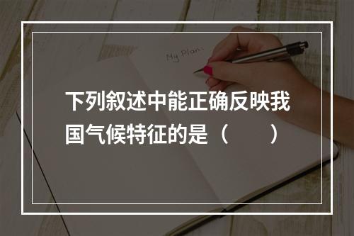 下列叙述中能正确反映我国气候特征的是（　　）