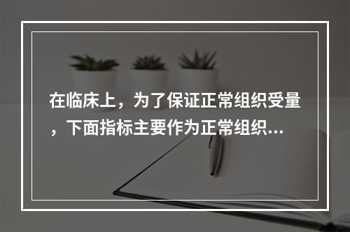 在临床上，为了保证正常组织受量，下面指标主要作为正常组织的耐