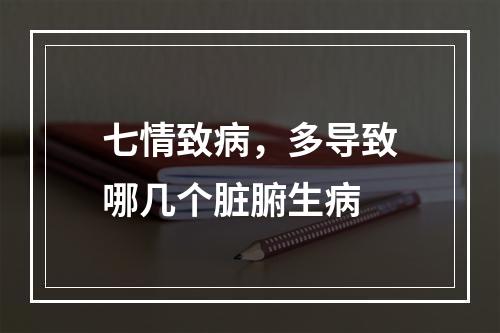 七情致病，多导致哪几个脏腑生病