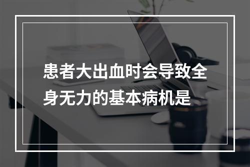 患者大出血时会导致全身无力的基本病机是