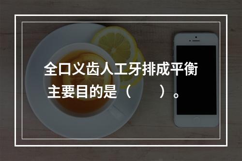 全口义齿人工牙排成平衡 主要目的是（　　）。