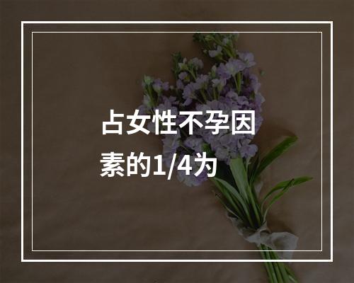 占女性不孕因素的1/4为