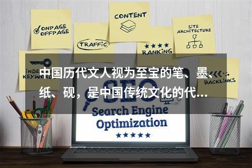 中国历代文人视为至宝的笔、墨、纸、砚，是中国传统文化的代表