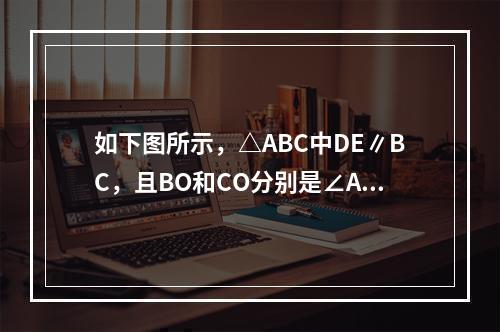 如下图所示，△ABC中DE∥BC，且BO和CO分别是∠ABC