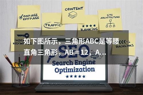 如下图所示，三角形ABC是等腰直角三角形，AB＝12，AD的