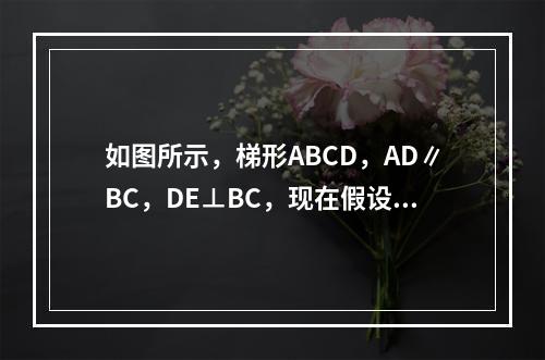 如图所示，梯形ABCD，AD∥BC，DE⊥BC，现在假设AD