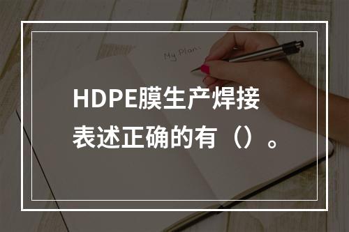 HDPE膜生产焊接表述正确的有（）。