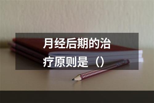 月经后期的治疗原则是（）