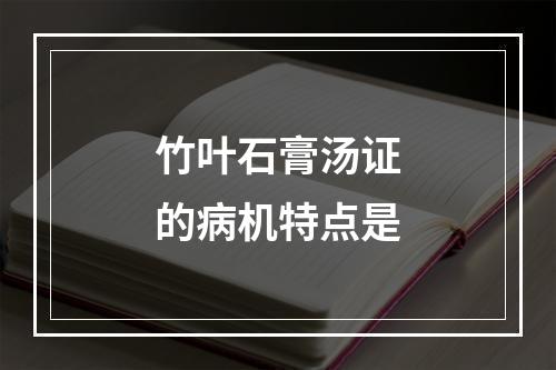 竹叶石膏汤证的病机特点是