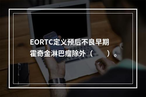 EORTC定义预后不良早期霍奇金淋巴瘤除外（　　）。