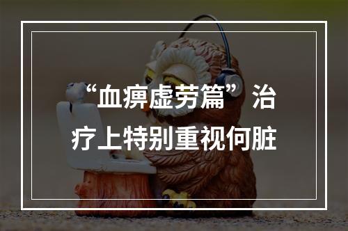 “血痹虚劳篇”治疗上特别重视何脏