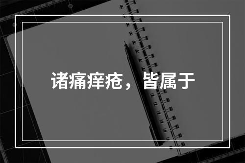 诸痛痒疮，皆属于