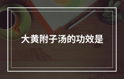 大黄附子汤的功效是