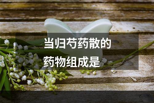 当归芍药散的药物组成是