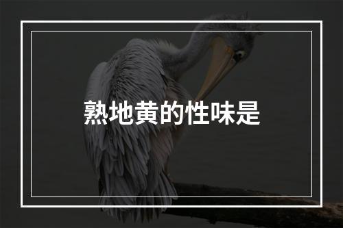 熟地黄的性味是