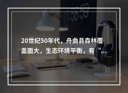 20世纪50年代，舟曲县森林覆盖面大，生态环境平衡，有“陇