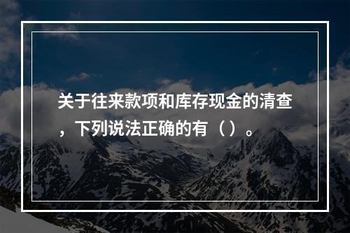 关于往来款项和库存现金的清查，下列说法正确的有（ ）。