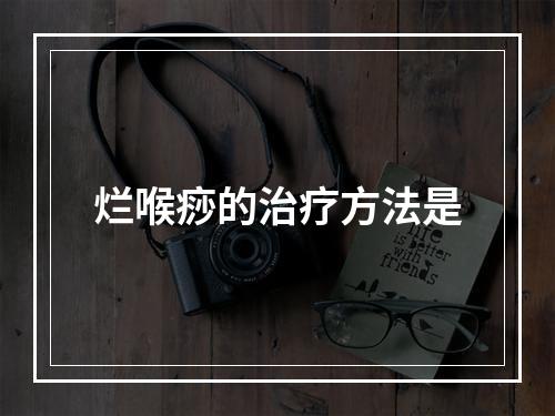 烂喉痧的治疗方法是