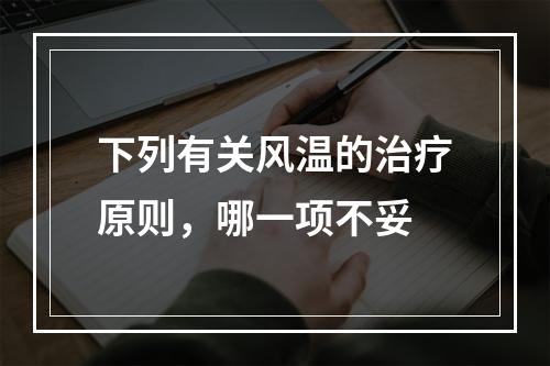 下列有关风温的治疗原则，哪一项不妥