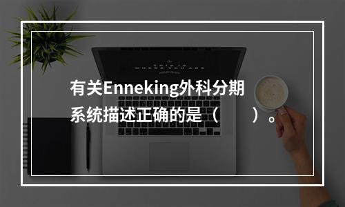 有关Enneking外科分期系统描述正确的是（　　）。